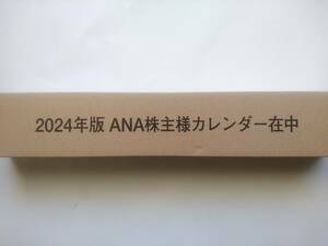 【送料510円～】ANA　全日空 2024年版　株主優待カレンダー 