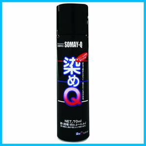 【特価商品】70ml エアゾール ミニ染めQ ネイビーブルー 染めQ