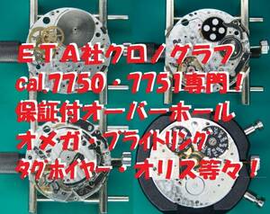 定額料金？！6ヶ月動作保証！腕時計オーバーホール！ETA7750&51限定 オメガ・タグホイヤー・ハミルトン・オリス等々のクロノグラフ！