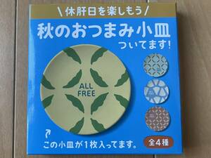 SUNTORY ALL FREE 景品 「秋のおつまみ小皿」 未使用新品 送料込e