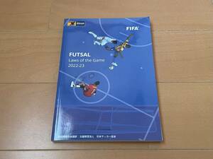 フットサル競技規則（フットサル ルールブック） Futase Laws of the Game 2022/23 中古 送料込