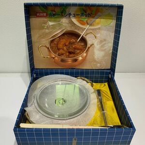 未使用品　純銅製　カレー　シチューポッド　両手鍋 銅鍋 キッチン用品　昭和レトロ　煮込み鍋　調理器具　