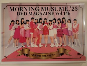 モーニング娘。'23 DVDマガジン Vol.146 中古