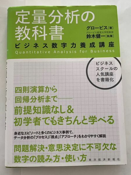 定量分析の教科書　グロービス