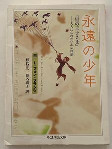 永遠の少年　ちくま学芸文庫　星の王子さま　大人になれない心の深層