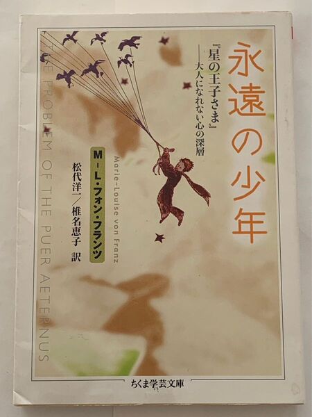 永遠の少年 ちくま学芸文庫 星の王子さま 大人になれない心の深層