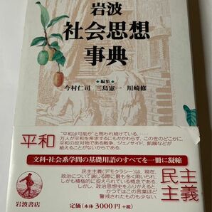 岩波社会思想事典