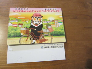 【未使用・非売品】★あんしん生命　★2024年卓上カレンダー　★あんしんセエメエ　★東京海上日動