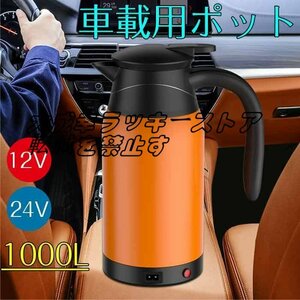 カー電気ケトル 車用電気ポット 車用電気ポット 12V車載 24V車載大容量1000ml電気ケトル ポット車中泊 旅行用 長距離ドライブ☆2色選択/1点