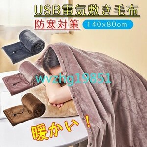 電気毛布 USB 大判 フランネル素材 電気敷き毛布 暖かい 省エネ 電気ひざ掛け 肩掛け 膝掛け 掛け敷き兼用 洗える 丸洗い ☆多色選択/1点