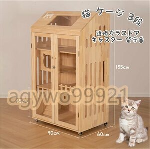 高品質 猫 ケージ 3段 木製 キャットケージ 大型 おしゃれ 透明ガラスドア キャスター 猫ゲージ 室内飼い 90*60*155cm