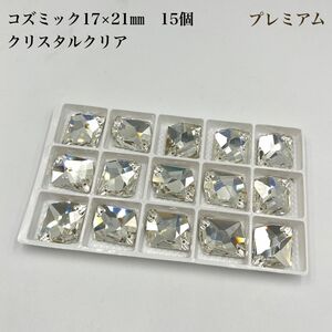 【プレミアム】クリスタルクリア　コズミック　17×21ミリ 15個　ガラスビジュー