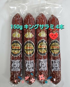 ☆☆冨士ハム 150gキングソーセージ(通称 キングサラミ) 4本入 富士ハム フジハム FUJI HAM