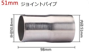 マフラージョイントパイプ 51mm SUS ステンレス