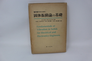 電気電子のための　固体振動論の基礎　十文字 弘道　送料無料