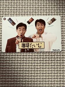 【未使用】テレホンカード　とんねるず　珈琲たいむ　石橋貴明　木梨憲武　Yakult