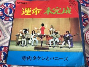 寺内タケシ★中古7’シングル国内盤「運命/未完成」