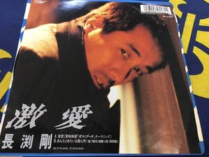 長渕剛★中古7’シングル国内盤「激愛」