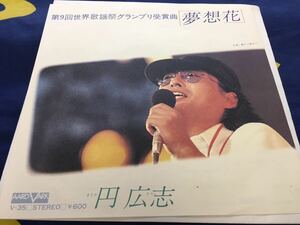 円広志★中古7’シングル国内盤「夢想花」