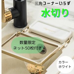 三角コーナー　水切りホルダー　キッチン　生ゴミ　 ネット　掃除　ゴミ箱　ホワイト