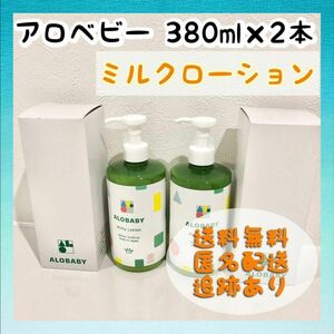 【新品未使用】アロベビー ミルクローション ビッグボトル 380ml×2本セット