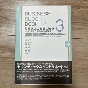 ビジネスブログブック 3 (ビジネスブログブック 3) 小川浩/著 後藤康成/著 佐藤匡彦/著 青野慶久/著 林信行/著
