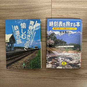 青春18きっぷで愉しむ鉄道の旅/時刻表を旅する本