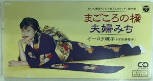 オーロラ輝子(河合美智子) まごころの橋　夫婦みち　■CD 送料無料