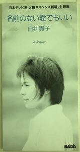 白井貴子　名前のない愛でもいい　Answer ■CD 送料無料