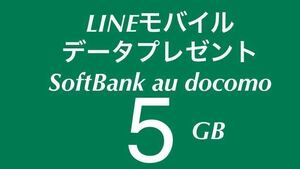 ◆12月　LINEモバイル データプレゼント 5GB パケット モバイルデータ 容量 追加購入 ラインモバイル docomo softbank au