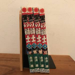 黒の獅士 全4巻セット 全巻初版 永井豪とダイナミックプロ サンコミックス