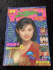 週刊少年 マガジン 1999 No.4-5号　表紙　深田恭子　ポスター、カレンダー付