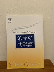 池田先生　会長就任６０周年記念　栄光の共戦譜　2020年発行