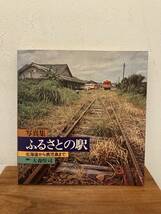 写真集　ふるさとの駅　北海道から鹿児島まで　大森堅司　ベストセラーズ発行　1973年発行_画像1