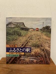 写真集　ふるさとの駅　北海道から鹿児島まで　大森堅司　ベストセラーズ発行　1973年発行