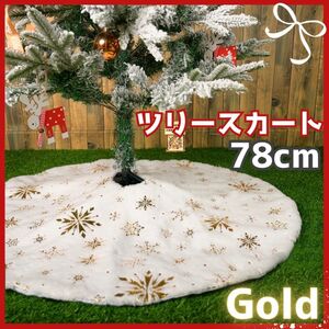 78cm ツリースカート クリスマスツリー 足元隠し 装飾 マット ゴールド 白