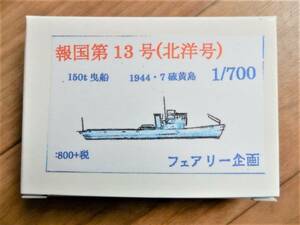 フェアリー企画製1／700日本海軍150t曳船報国13号(北洋号)＆オマケ1／2000陸軍輸送船日秀丸付き　小笠原硫黄島で船団護衛任務