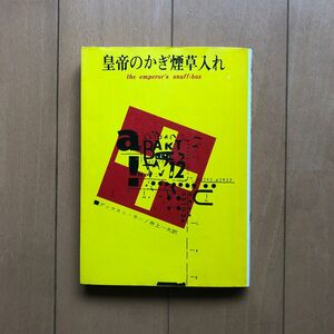 皇帝のかぎ煙草入れ　ディクスン・カー著　井上一夫訳　創元推理文庫　　経年劣化によるヤケとシミがあります。