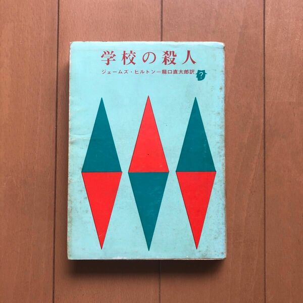 学校の殺人 ジェームズ・ヒルトン著　龍口直太郎訳　創元推理文庫　経年劣化によるヤケあります。