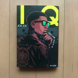 ＩＱ （ハヤカワ・ミステリ文庫　ＨＭ　４６５－１） ジョー・イデ／著　熊谷千寿／訳