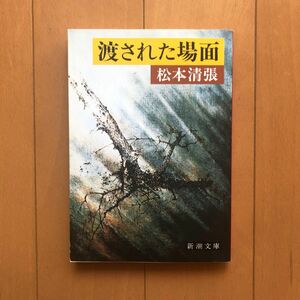 渡された場面 （新潮文庫） （改版） 松本清張／著