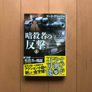 暗殺者の反撃　上 （ハヤカワ文庫　ＮＶ　１３８９） マーク・グリーニー／著　伏見威蕃／訳