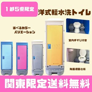 新品　関東エリア限定商品　洋式軽水洗トイレ（陶器便器）ポンプ式　給排水工事不要　