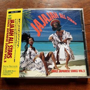 【帯付きCD 日本の名曲のレゲエ・カヴァー！ナイスです！】JAJAJAH ALL STARS『SINGS JAPANESE SONGS VOL.3』ジャジャジャ・オールスターズ