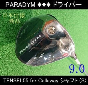 【PARADYM / パラダイム トリプルダイヤモンド】9° TENSEI 55(S) 日本仕様 新品