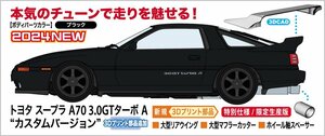 ★予約品★ハセガワ 20677 1/24 トヨタ スープラ A70 3.0GTターボ A “カスタムバージョン”　発売日 2024年02月24日ごろ