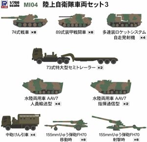 ピットロード MI04 1/700 MIシリーズ 陸上自衛隊 車両セット3