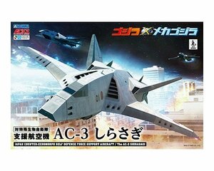 アオシマ ACKS GO-04 ゴジラ×メカゴジラ AC-3 しらさぎ 3機セット