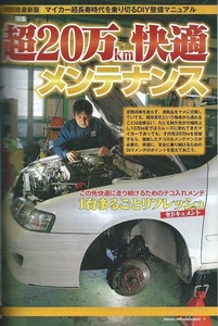 オートメカニック2008年2月号「P11プリメーラのメンテナンス」