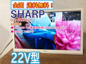 全国送料無料★極上美品 中古★SHARP AQUOS 22型 外付けUSBハードディスクで裏録も!!液晶テレビ【LC-22K30-W】CMCY